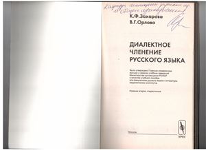 Захарова К.Ф., Орлова В.Г. Диалектное членение русского языка