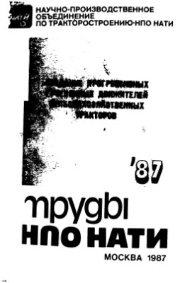 Труды НАТИ 1987