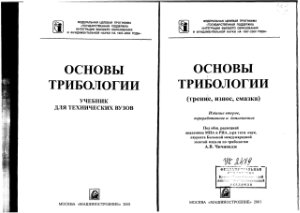 Чичинадзе А.В. и др. Основы трибологии (трение, износ, смазка)