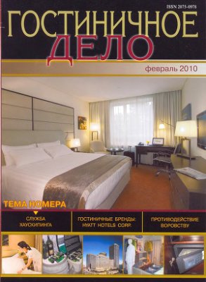 Журнал Гостиничное дело 2010 №02