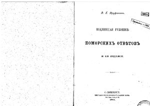 Дружинин В.Г. Подлинная рукопись Поморских ответов и ее издание