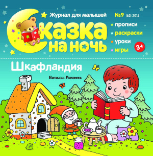 Сказка на ночь 2015 №09