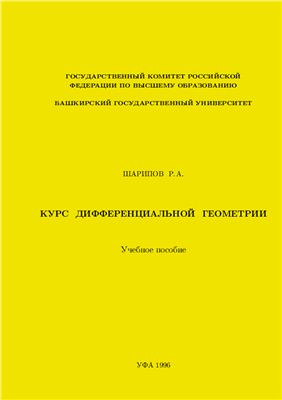 Шарипов Р.А. Курс дифференциальной геометрии