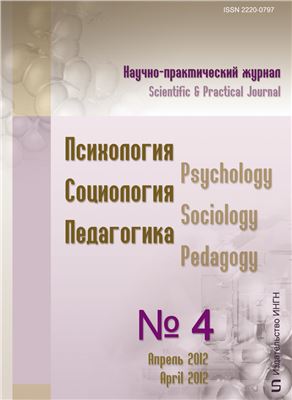 Психология. Социология. Педагогика 2012 №04 (17) Апрель