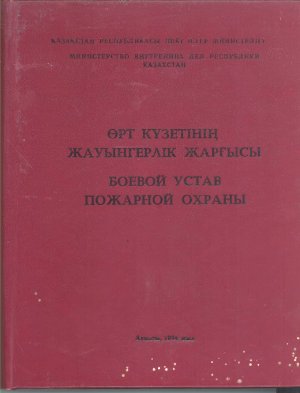 Боевой устав пожарной охраны Министерство внутренних дел Республики Казахстан