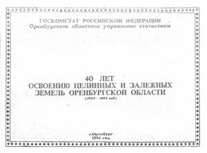 40 лет освоению целинных и залежных земель Оренбургской области (1954-1993)