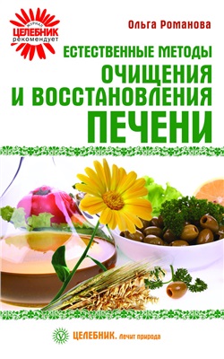 Романова Ольга. Естественные методы очищения и восстановления печени