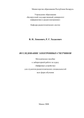 Левкович В.Н., Ходасевич Р.Г. Исследование электронных счетчиков