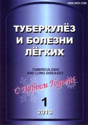 Туберкулез и болезни легких 2013 №01