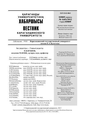 Вестник Карагандинского государственного университета. Серия Химия 2012 №01 (65)
