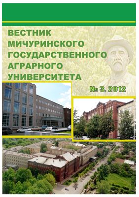 Вестник Мичуринского государственного аграрного университета 2012 №03