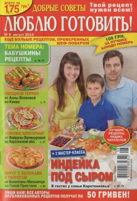 Добрые советы. Люблю готовить! 2014 №08 (Украина)