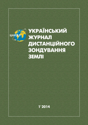 Український журнал дистанційного зондування Землі 2014 №01