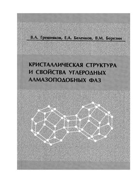 Грешняков В.А., Беленков Е.А., Березин В.М. Кристаллическая структура и свойства углеродных алмазоподобных фаз