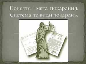 Поняття і мета покарання