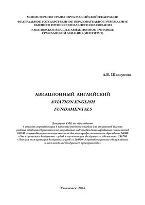 Шавкунова Л.В. Авиационный английский: Aviation English Fundamentals for pilots