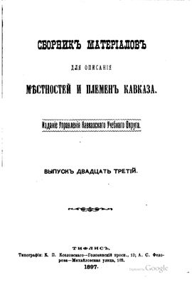 Сборник материалов для описания местностей и племен Кавказа 1897 №23