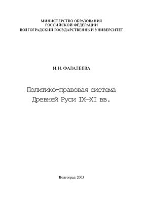 Фалалеева И.Н. Политико-правовая система Древней Руси IX-XI вв