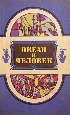 Океан и человек. Сборник. 1986
