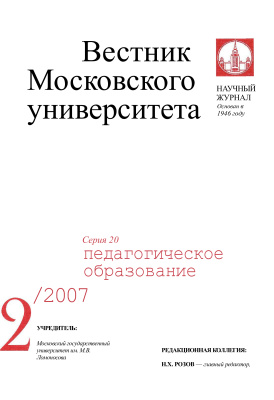 Вестник Московского университета Серия 20 Педагогическое образование 2007 №02