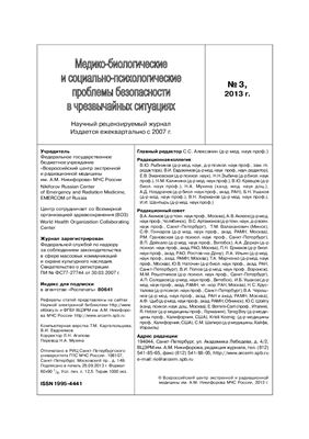 Медико-биологические и социально-психологические проблемы безопасности в чрезвычайных ситуациях 2013 №03