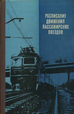 Таулин Б.А. (ред.) Расписание движения пассажирских поездов (краткое) на 1982-1983 гг