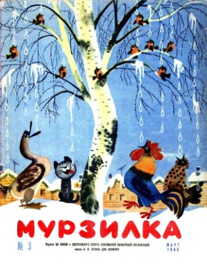 Мурзилка 1966 №03