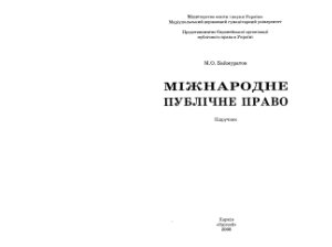 Баймуратов М.О. Міжнародне публічне право
