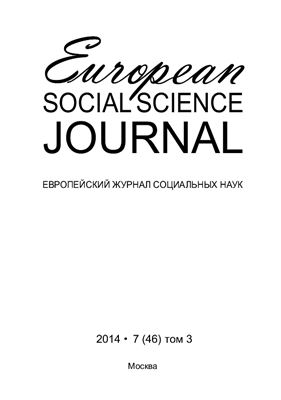 European Social Science Journal / Европейский журнал социальных наук 2014 №07 (46) том 03