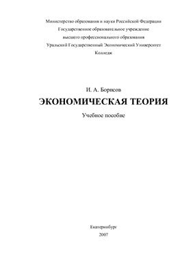 Борисов И.А. Экономическая теория