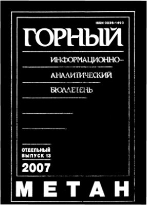 Метан: Сборник научных трудов по материалам симпозиума Неделя горняка - 2007