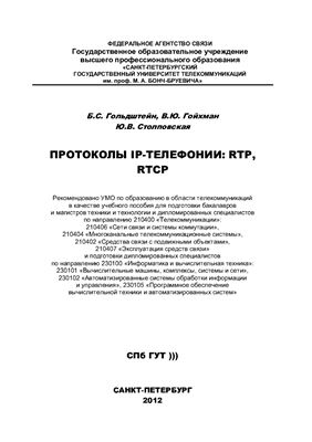 Гольдштейн Б.С., Гойхман В.Ю., Столповская Ю.В. Протоколы IP-телефонии: RTP, RTCP