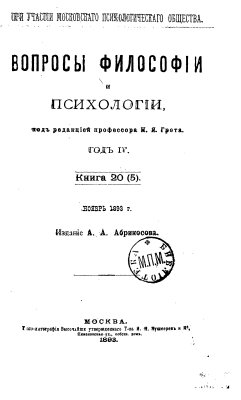 Вопросы философии и психологии 1893 №01-05(16-20)