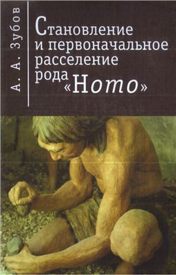Зубов А.А. Становление и первоначальное расселение рода Homo