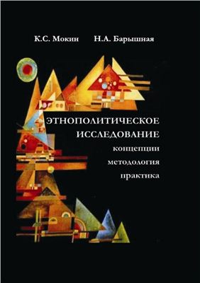 Мокин К.С., Барышная Н.А. Этнополитическое исследование: концепции, методология, практика