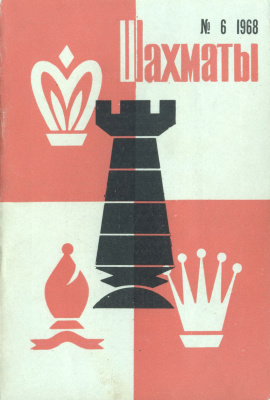 Шахматы Рига 1968 №06 (198) март
