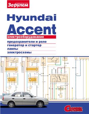 Ревин А. (гл. ред.) Электрооборудование Hyundai Accent