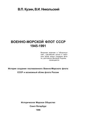 Кузин В.П., Никольский В.И. Военно-морской флот СССР 1945-1991