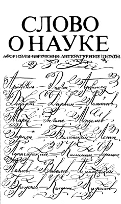 Лихтенштейн Е.С. (сост.) Слово о науке. Афоризмы. Изречения. Литературные цитаты