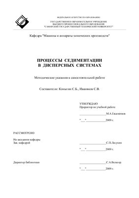 Коныгин С.Б., Иваняков С.В. Процессы седиментации в дисперсных системах