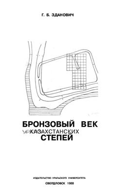 Зданович Г.Б. Бронзовый век Урало-казахстанских степей (основы периодизации)
