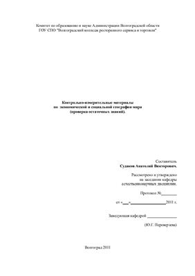 Судаков А.В. Контрольно-измерительные материалы по экономической и социальной географии мира