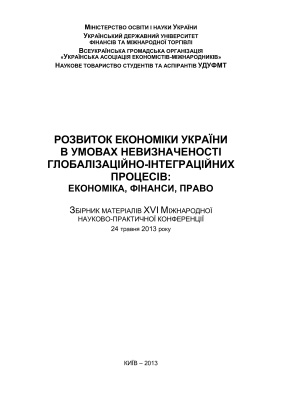 Розвиток економіки України в умовах невизначеності глобалізаційно-інтеграційних процесів: економіка, фінанси, право