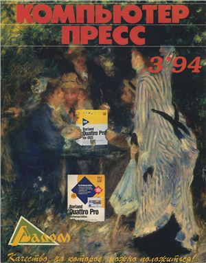 КомпьютерПресс 1994 №03