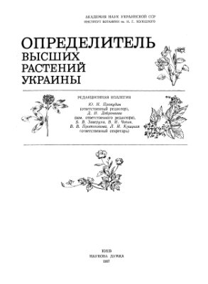 Доброчаева Д.Н., Котов М.И. и др. Определитель высших растений Украины