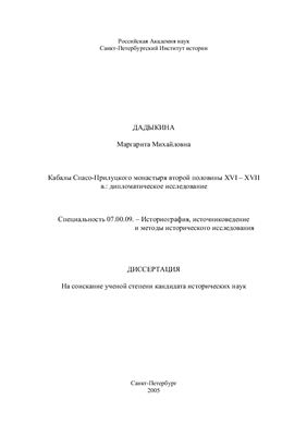 Дадыкина М.М. Кабалы Спасо-Прилуцкого монастыря второй половины XVI - XVII в.: дипломатическое исследование
