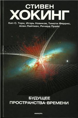 Хокинг С., Торн К.С., Новиков И., Феррис Т., Лайтман А., Прайс Р. Будущее пространства-времени