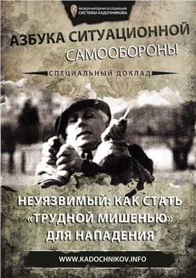 Азбука ситуационной самообороны 03. Специальный доклад. Неуязвимый: Как стать трудной мишенью для нападения?