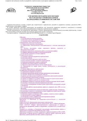 Справочно-методическое пособие по разработке стройгенпланов и календарных графиков в составе ППР