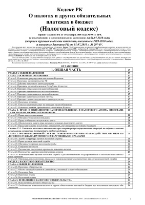 Кодекс РК о налогах и других обязательных платежах в бюджет 2010 год